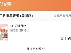 -尊江月推拿足道(周浦店)