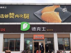 门面-德克士(蔚县永昌店)