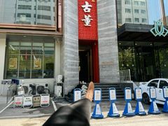 -ONE FULL 古董港式海鲜火锅