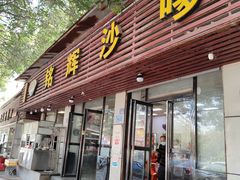 -铭辉沙嗲面(新街商业城店)