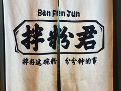 -拌粉君·江西小炒(石厦时代店)