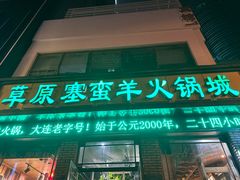 -草原塞蛮羊火锅城(港湾店)