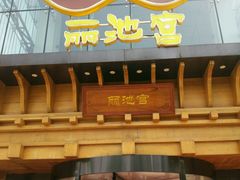 -丽池宫韩式汗蒸会馆(华灯坊店)