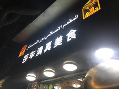 门面-莎车清真美食
