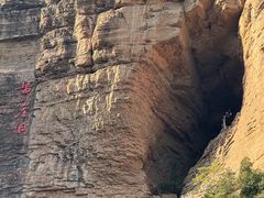 -黄崖洞文化旅游区