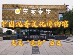 -中国沉香文化博物馆