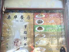 -奥华餐厅·老张记(台基厂店)