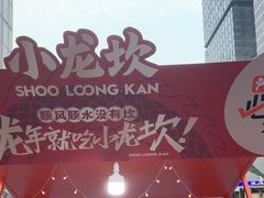 -小龙坎火锅(全球总店)