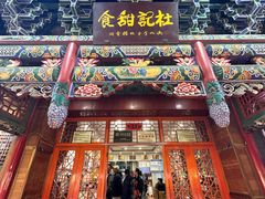 -杜记甜食(大众巷店)