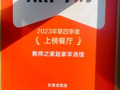 -教师之家赵家羊汤馆(东青龙街店)