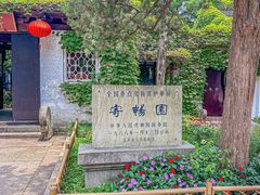 -惠山古镇·寄畅园