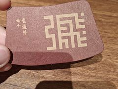 -張飛扒肉·龙江非遗(道外店)