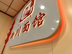 -新川面馆(新街口起源店)