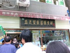-清真盛志望麻酱酿皮·非遗老字号