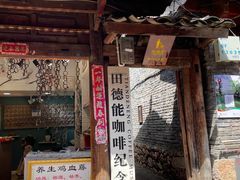 门面-田德能咖啡博物馆