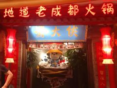 门面-蜀大侠火锅(森兰花园城店)