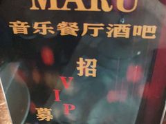 -MARU玛露音乐餐厅(大学路店)