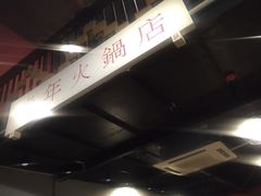 -周幺妹重庆老火锅(银泰城总店)