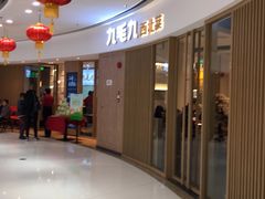 -九毛九西北菜(番禺万达店)