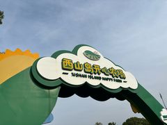-苏州太湖西山岛开心农场