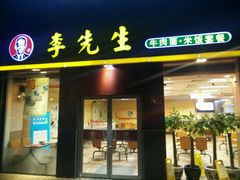 -李先生牛肉面大王(广渠门内店)