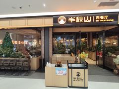 -半秋山西餐厅(销品茂店)