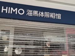 -海马体照相馆(广州新世界云门New park店)