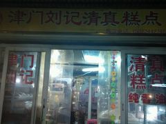 android_upload_pic-津门刘记清真糕点(民族楼店)