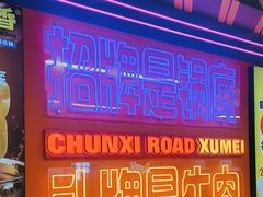 -徐妹串串香(春熙路店)