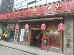 门面-长安大牌档之西安博物院文化餐厅(中贸店)