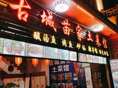 门面-古城苗家土菜馆(河景餐厅店)