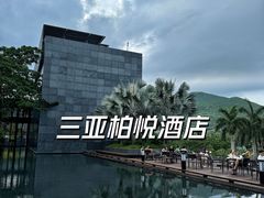 -三亚太阳湾柏悦酒店
