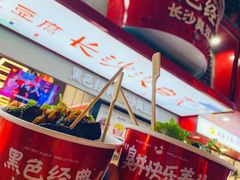 -黑色经典臭豆腐·湖南特产(坡子街店)