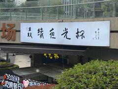 -五丁桥光头香辣蟹(望江橡树林店)