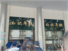 -清真·白记年糕(牛街北口店)