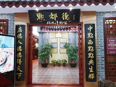 门面-点都德(汇盈广场店)