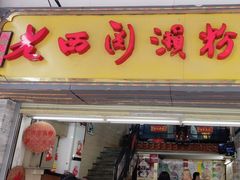 -老西关濑粉(文明路店)