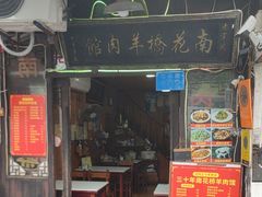 -南花桥羊肉馆老字号(乌镇店)