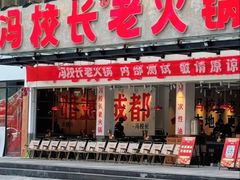 -冯校长老火锅(广州正佳广场店)
