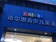 -奇尔思青少儿·语言·艺术·演讲(顾戴路店)