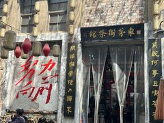 -東茅街茶馆