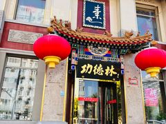 -功德林素菜饭庄(前门店)