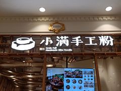 门面-小满手工粉(上海月星环球港店)