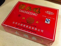糖火烧-大顺斋(牛街店)