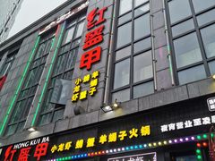 门面-红钳侠小龙虾·烧烤(中赢康康谷店)