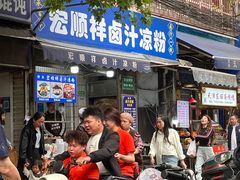 -清真·宏顺祥卤汁凉粉(大皮院店)