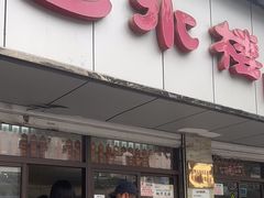 -非遗近水楼糕团(景德路店)