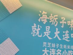 -灵芝妹子海鲜米线(瓦房店新玛特店)
