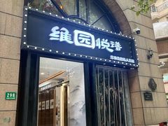-维园悦谱·海派家常菜(乌鲁木齐南路店)