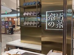 -奈雪的茶(新天地广场PRO店)